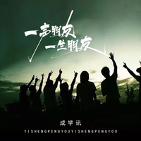 一声朋友 一生朋友 (合唱版) (剪辑版)
