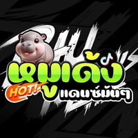 หมูเด้ง  (แดนซ์มันๆ)