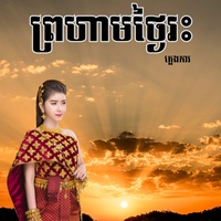 ព្រហាមថ្ងៃរះ