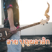ลาย บุญผลาฮัก