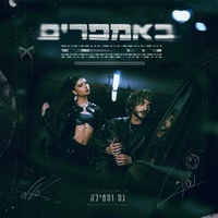באמפרים - טיקטוק 3