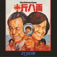半斤八兩 - 電影"半斤八兩"歌曲