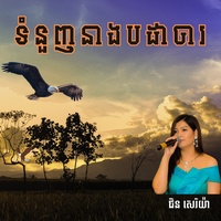 ទំនួញនាងបដាចារ