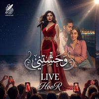 حور - اولا بحبك ثانيا بردو بحبك (وحشتني لايف)
