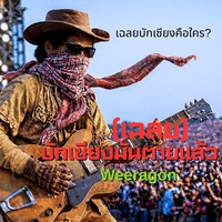 บักเซียงมันตายแล้ว(เฉลยบักเซียงคือใคร)