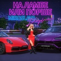 На ламбе или порше