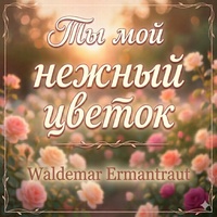 Ты мой нежный цветок