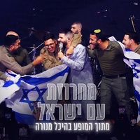 מחרוזת עם ישראל - מתוך המופע בהיכל מנורה