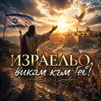 Израельо викам към теб