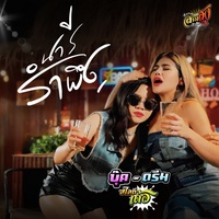 นารีรําพึง