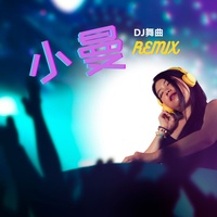 一剪梅 - Dj舞曲版