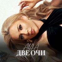 Две очи