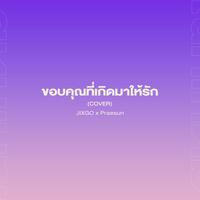 ขอบคุณที่เกิดมาให้รัก - Cover