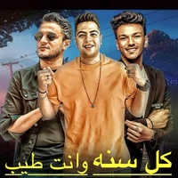 كل سنه وانت طيب