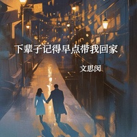 下辈子记得早点带我回家