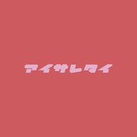 I Want To Be Loved (Sped Up Ver.)