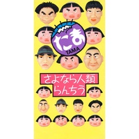 さよなら人類 - シングル・ヴァージョン