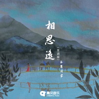 相思遥变调版 - 片段