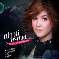 ในความรู้สึกของเธอ