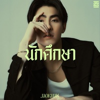นักศึกษา
