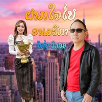 ฝากใจไปอาเมรีกา