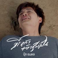 ขี้เหล้าเจ้าชู้บ่เป็น