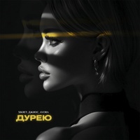 Дурею