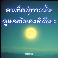 คนที่อยู่ทางนั้น ดูแลตัวเองดีดีนะ
