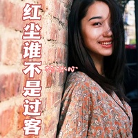 红尘谁不是过客(女版)