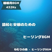 森の囁きに眠りを委ねて