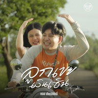 ลูกเขยเงินเซ็น