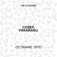 Останнє літо