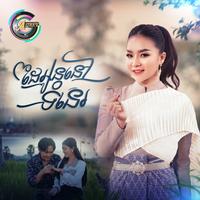 ដៃអូននៅទំនេរ