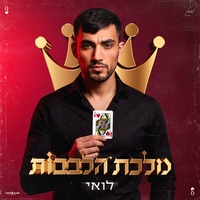מלכת הלבבות