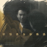 阿郎戀曲 - 電影《阿郎的故事》歌曲