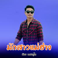 มักสาวแม่ฮ่าง