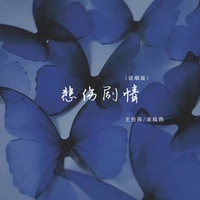 悲伤剧情 - 说唱版伴奏