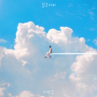 같은 자리