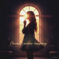 Счастье любит тишину