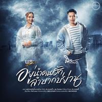 อยู่นําคนฮักลําบากบ่ย่าน
