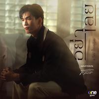 อย่าเลย (เพลงจากละคร สงครามสมรส)