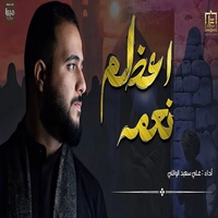 اعظم نعمه