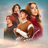 ทุกวันพรุ่งนี้ (Along The Way) (ท่อน Tilly Birds)