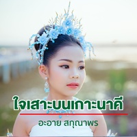 ใจเสาะบนเกาะนาคี