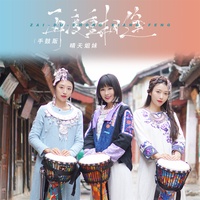 再度重相逢 - 手鼓版