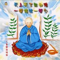一声佛号一声心