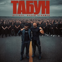 Табун