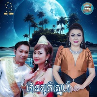 ឋាន​សួគ៌​ស្នេហ៍​