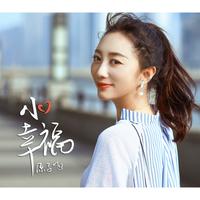 小幸福(剪辑版)