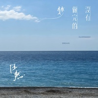 我以为我不会